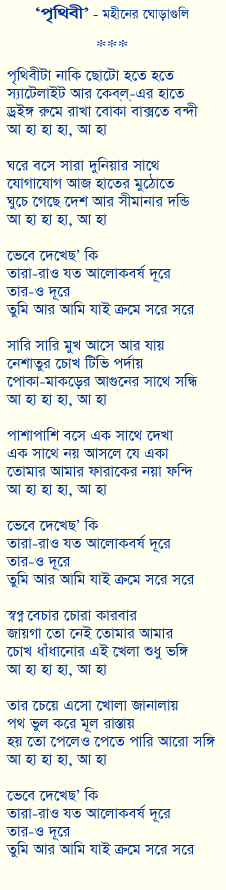 Lyrics of Prithibi in Bangla