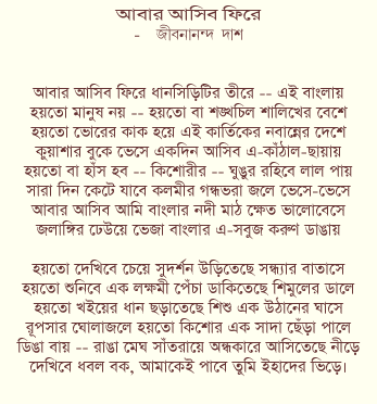 Abaar Ashibo Phirey - a poem by Jibananondo Das