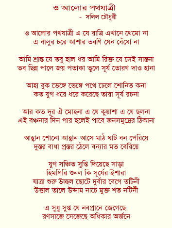 Lyrics of O Alor Pothojatri, a song in Bangla