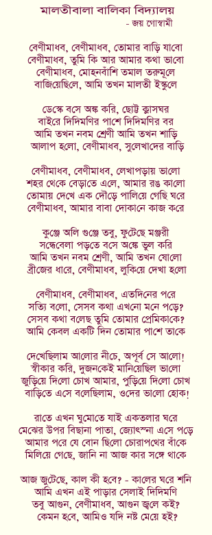 Malotibala Balika Bidyaloy - a poem in Bangla